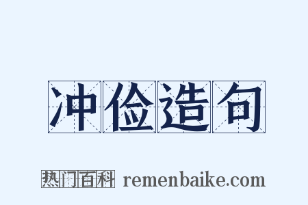 冲俭造句是什么意思的图片